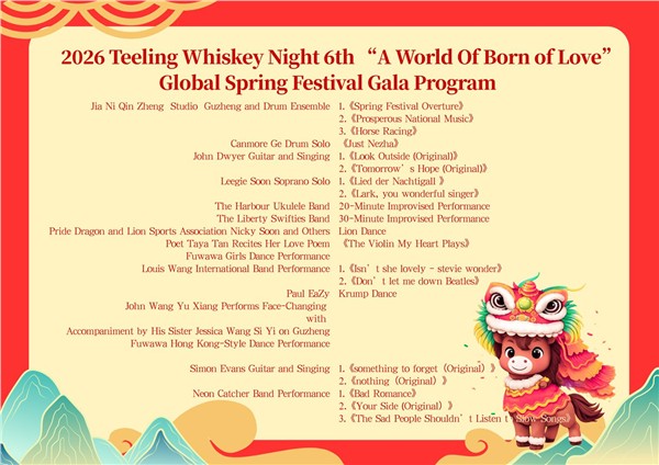 2026&nbsp;Teeling&nbsp;Whiskey&nbsp;之夜 第六届“世界因爱而生”全球春晚中文节目单