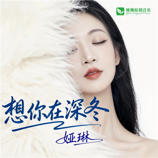 中国国际新闻杂志社音乐传播院执行院长、著名歌手娅琳2026年最新单曲《想你在深冬》在2月14日情人节全网上线