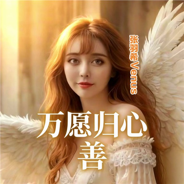 《万愿归心》——中国国际新闻杂志社副社长张羽希Venus以大愿为舟载众生向光而行