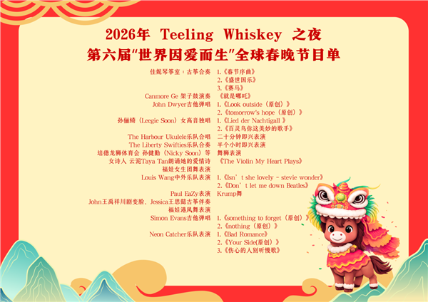 2026 Teeling Whiskey之夜，音乐与美酒共舞  /  UNTITLED乐队燃爆"世界因爱而生"全球春晚
