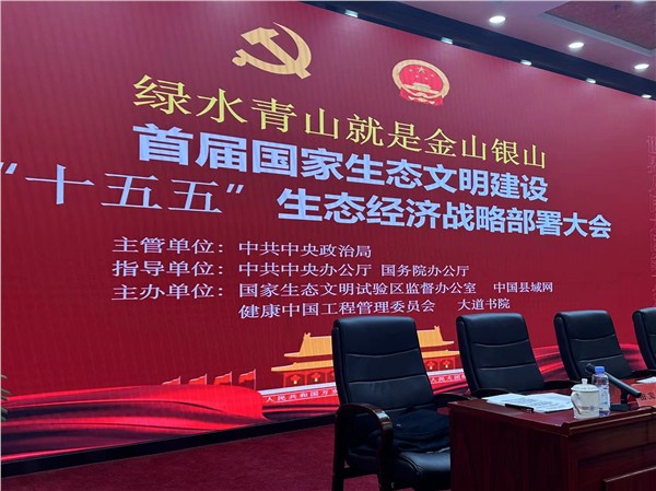 首届国家生态文明建设战略部署大会在北京召开