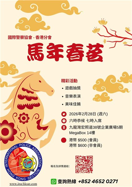 爱国港星、中国国际新闻杂志社副社长张羽希（Venus）获邀出席国际警察协会香港分会春茗晚宴 蓝衣致敬警队 以歌传递爱国爱港情怀