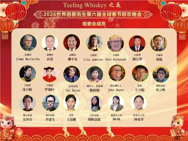 Teeling Whisky之夜，中爱混血儿Seán Hughes光采夺目    爱尔兰中国年破圈，“世界因爱而生”全球春晚四国主持人同台