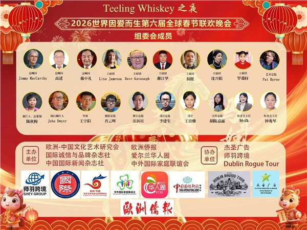 Teeling Whiskey之夜以爱为名，多元共生——第六届"世界因爱而生"全球春晚在都柏林圆满落幕
