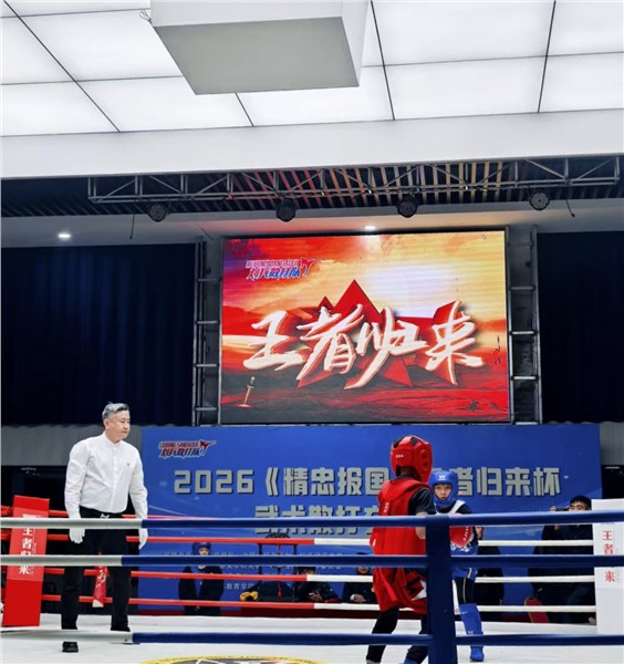 “精忠报国”王者归来杯武术散打交流大会全球开启