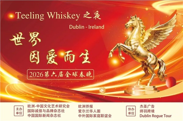 翁挺全媒体矩阵深度赋能，助力第六届“世界因爱而生”全球春晚多维破圈