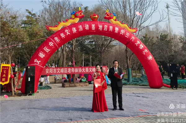 揭牌启新程 巾帼绽芳华——安阳市文峰区中老年文体活动基地正式启用暨“庆三八”文艺汇演圆满举行