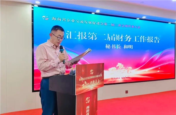 海南省企业交流发展促进会换届选举昨天完成  赵江云当选第三届新会长