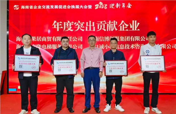 海南省企业交流发展促进会换届选举昨天完成  赵江云当选第三届新会长