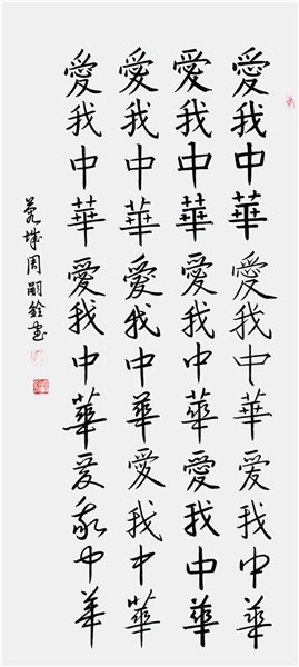 _IBK_13.jpg 弘扬中华文化CCTV艺术传承人、中国国际新闻杂志社书画院副院长周嗣铨