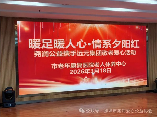 暖足暖人心·情系夕阳红——蚌埠尧润爱心公益协会联合远元集团走进老年康复医院开展敬老公益活动