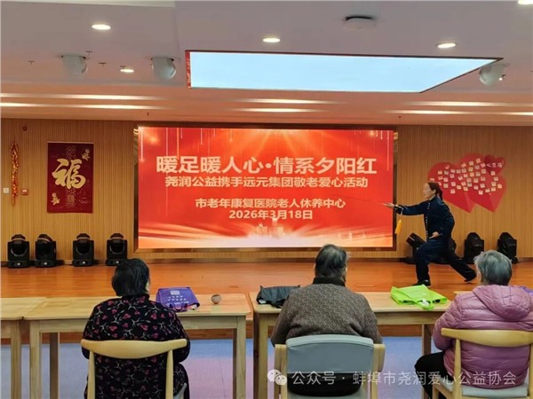 暖足暖人心·情系夕阳红——蚌埠尧润爱心公益协会联合远元集团走进老年康复医院开展敬老公益活动