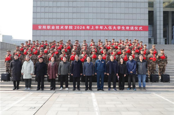 安阳职业技术学院举行2026年上半年新兵入伍欢送仪式