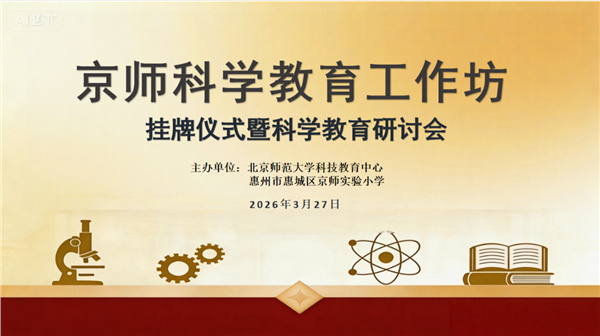 高校引领•协同创新——“京师科学教育工作坊”挂牌仪式在京师实小举行