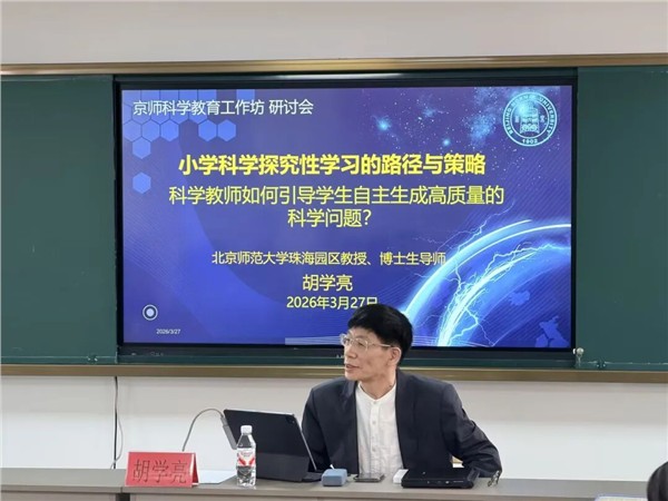 高校引领•协同创新——“京师科学教育工作坊”挂牌仪式在京师实小举行