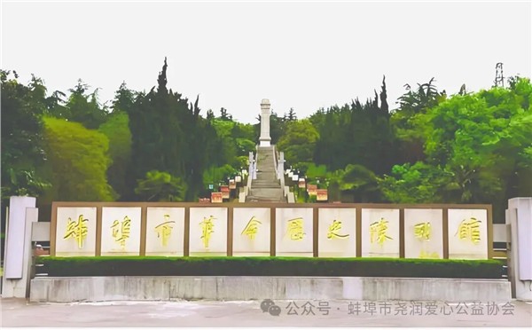 松柏凝翠寄哀思，丰碑巍峨铸忠魂———蚌埠“慈善润心”公益平台开展清明祭扫活动