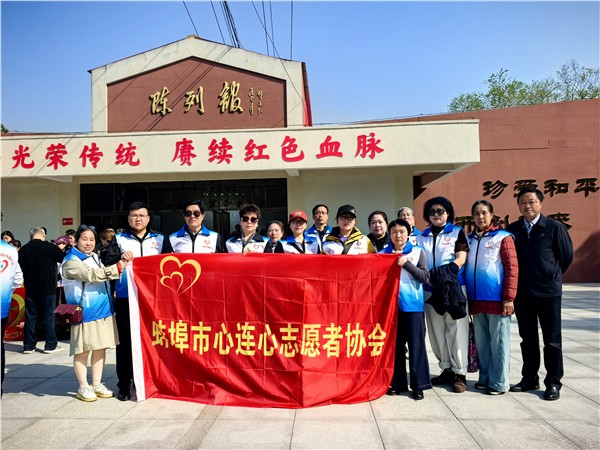 缅怀先烈祭英魂 薪火相传践初心——蚌埠市心连心志愿者协会清明祭英烈