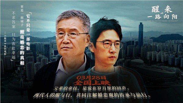 被困在“爱”里的现代家庭：谁该率先“醒来”？——评电影《醒来之一路向阳》的时代镜像、关系解剖与社会破局