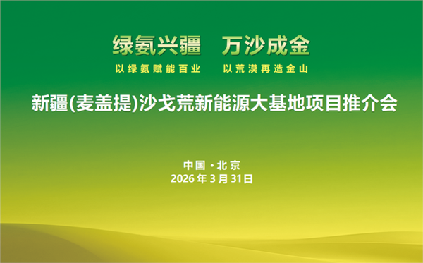 _IBK_图片1.png 锚定国家三大安全 打造世界级绿色发展标杆——新疆麦盖提沙戈荒特大型新能源基地项目推介会在京圆满举行