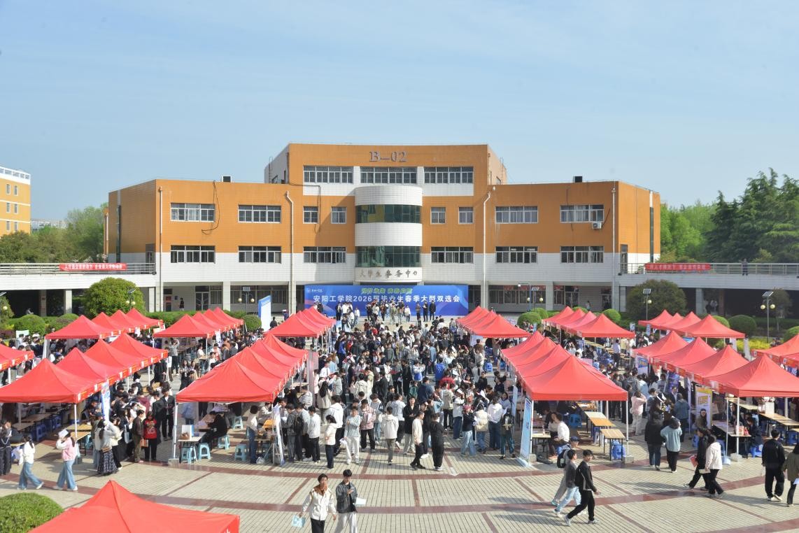 把课堂搬进双选会 以实践照亮职业路——安阳工学院举办2026届春季双选会