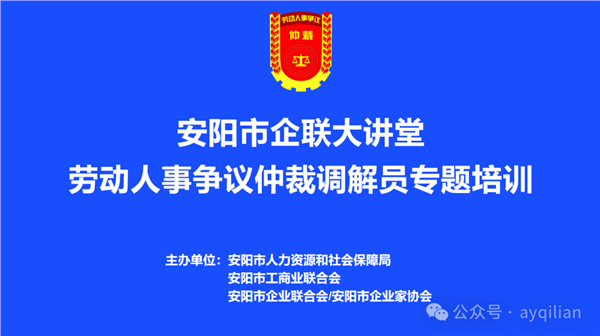 安阳市企联大讲堂劳动人事争议仲裁调解员专题培训成功举办