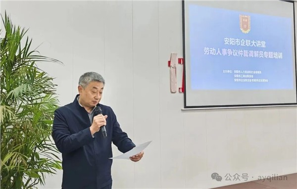 安阳市企联大讲堂劳动人事争议仲裁调解员专题培训成功举办