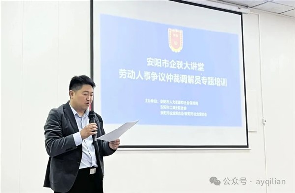安阳市企联大讲堂劳动人事争议仲裁调解员专题培训成功举办