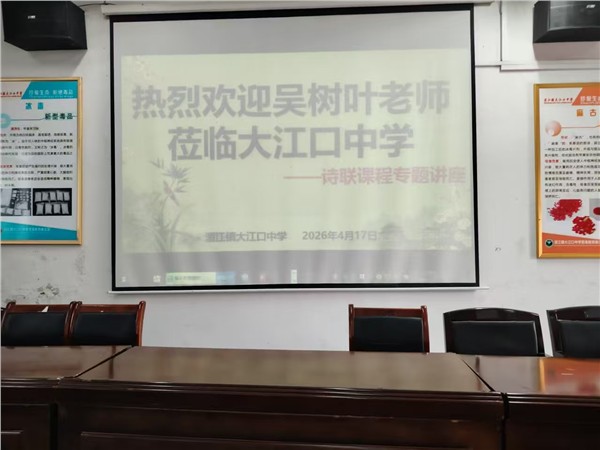 吴树叶老师授课诗五绝有感师恩如舟