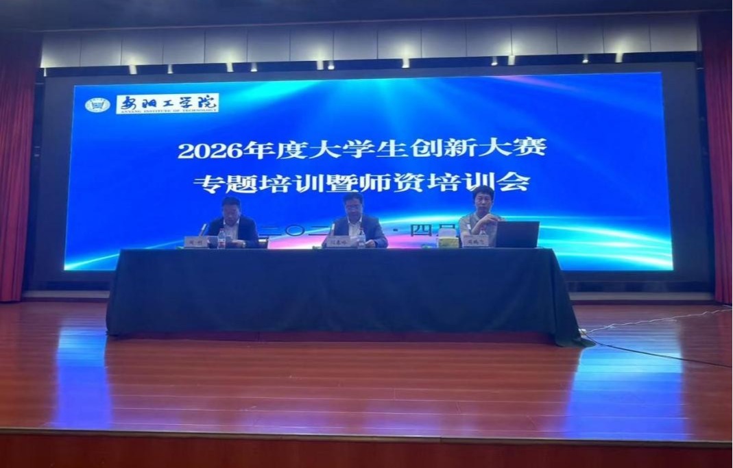 安阳工学院举办2026年度中国国际大学生创新大赛专题培训暨师资培训