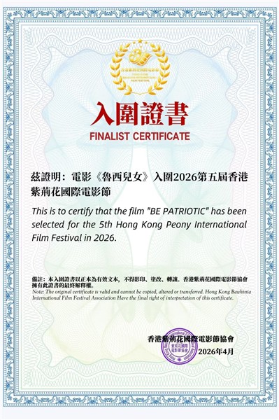 电影《鲁西儿女》首映礼圆满举行——中国国际新闻杂志社影视传播院常务副院长、中国国际王宇影视集团有限公司总经理王宇出席《鲁西儿女》首映礼仪式