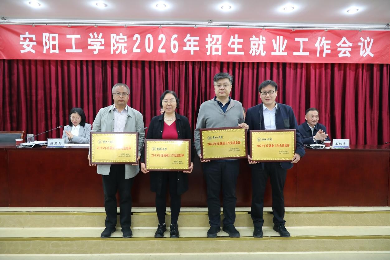安阳工学院召开2026年招生就业工作会议