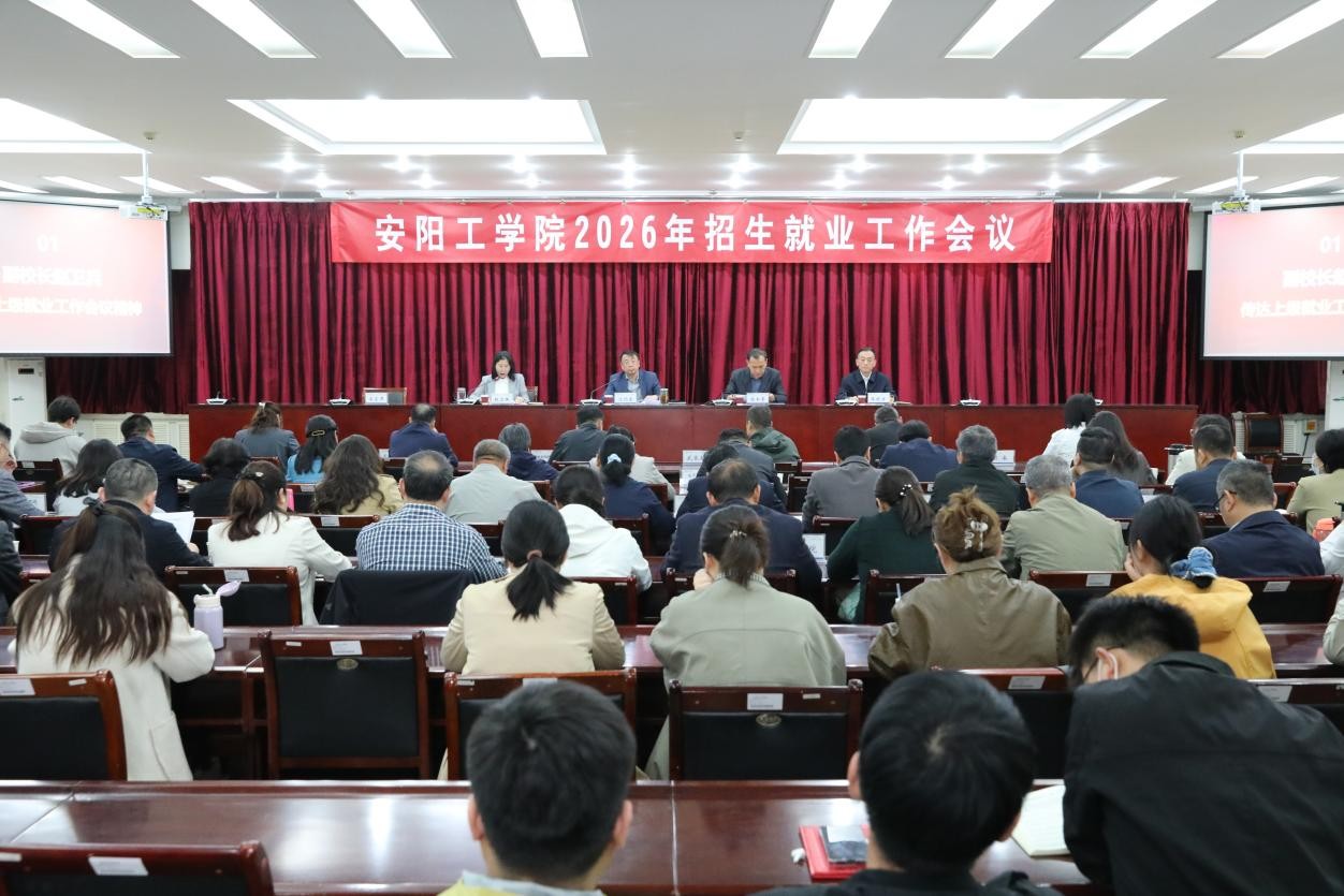 安阳工学院召开2026年招生就业工作会议