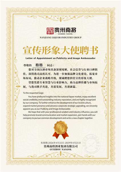 华语歌手格格担任贵州南将酒业集团有限公司宣传形象大使