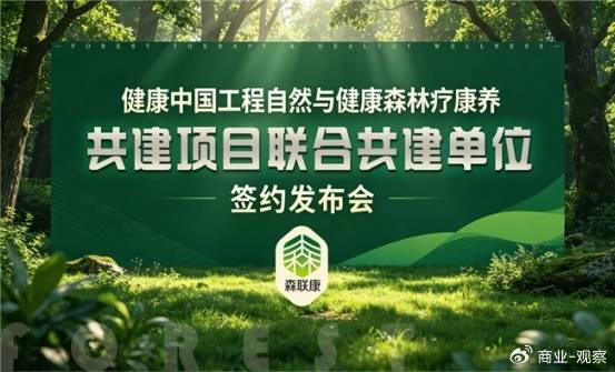 健康中国工程森林疗康养共建项目联合体签约发布会在京举行