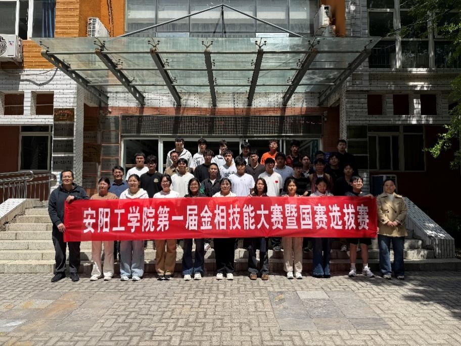 安阳工学院举办第一届金相技能大赛