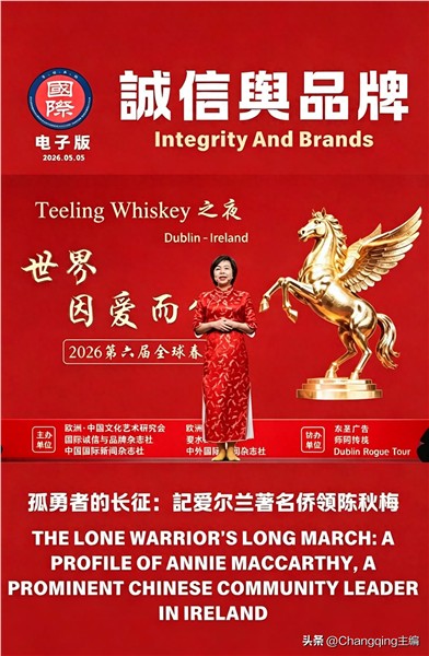 孤勇者的长征：记爱尔兰著名侨领、中国国际新闻杂志社爱尔兰分社社长陈秋梅