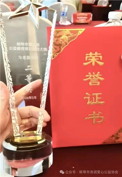 赛场展风采 公益结硕果——尧润爱心公益协会荣获蚌埠市第八届公益慈善项目创投大赛二等奖！