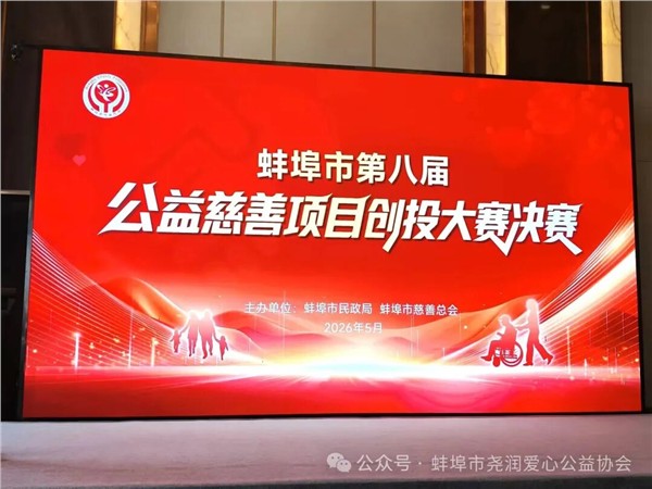 赛场展风采 公益结硕果——尧润爱心公益协会荣获蚌埠市第八届公益慈善项目创投大赛二等奖！