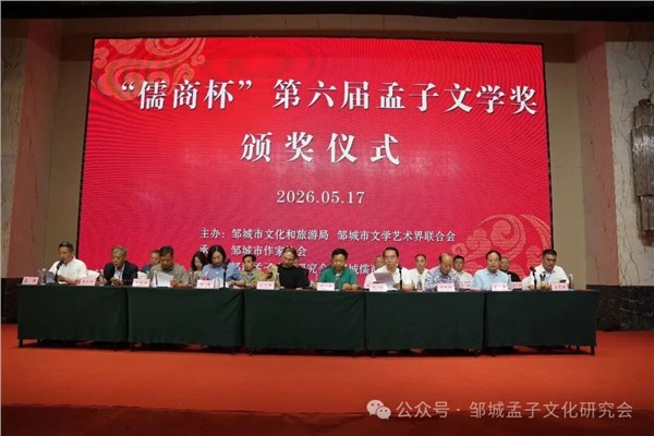 孟子文化研究会举办“儒商杯”第六届孟子文学奖颁奖活动