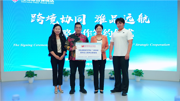 国际战略研究学院（马来西亚）与潍坊综合保税区正式签约挂牌 三方战略合作同步启动，助力"潍企潍品"扬帆出海