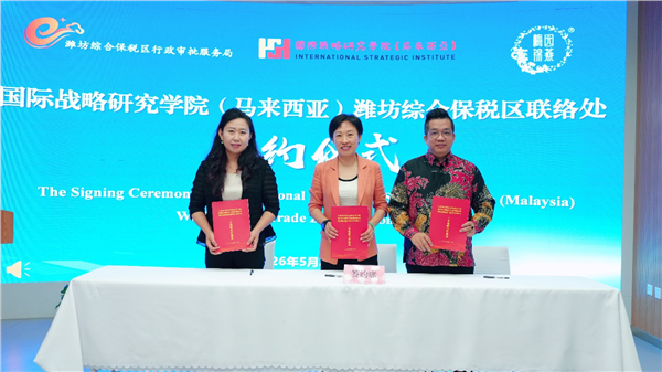 国际战略研究学院（马来西亚）与潍坊综合保税区正式签约挂牌 三方战略合作同步启动，助力"潍企潍品"扬帆出海