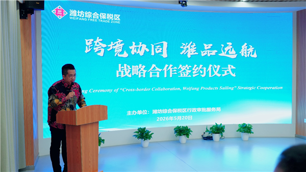 国际战略研究学院（马来西亚）与潍坊综合保税区正式签约挂牌 三方战略合作同步启动，助力"潍企潍品"扬帆出海