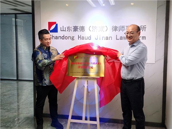 国际战略研究学院（马来西亚）济南代表处正式落地 携手山东豪德（济南）律师事务所共建中企东盟出海服务平台