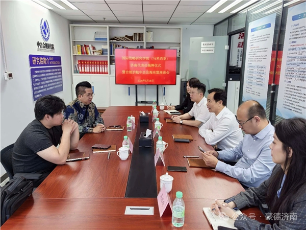 国际战略研究学院（马来西亚）济南代表处正式落地 携手山东豪德（济南）律师事务所共建中企东盟出海服务平台