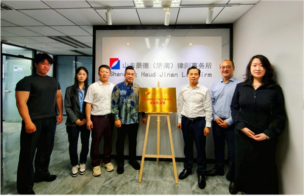 国际战略研究学院（马来西亚）济南代表处正式落地 携手山东豪德（济南）律师事务所共建中企东盟出海服务平台