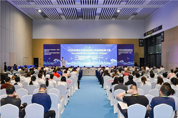 “2026全国生态食材区域公用品牌发展大会”在青岛召开——启动乡村全面振兴生态产品价值实现新长征