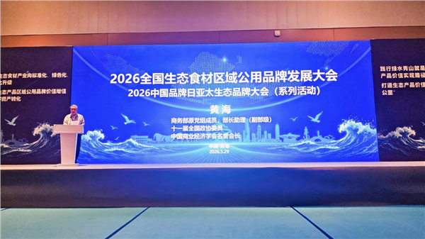 “2026全国生态食材区域公用品牌发展大会”在青岛召开——启动乡村全面振兴生态产品价值实现新长征