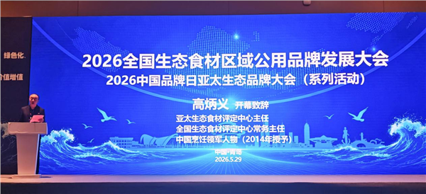 “2026全国生态食材区域公用品牌发展大会”在青岛召开——启动乡村全面振兴生态产品价值实现新长征