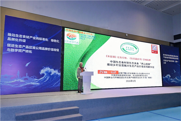 “2026全国生态食材区域公用品牌发展大会”在青岛召开——启动乡村全面振兴生态产品价值实现新长征