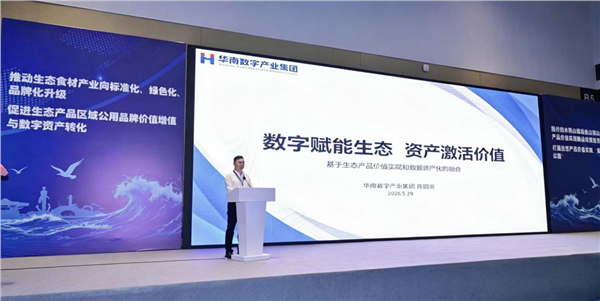 “2026全国生态食材区域公用品牌发展大会”在青岛召开——启动乡村全面振兴生态产品价值实现新长征